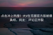 点击冲上热搜！大V在觅圈官方版被爆真相，网友：评论区炸裂