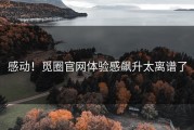 感动！觅圈官网体验感飙升太离谱了