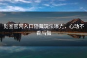 觅圈官网入口隐藏玩法曝光，心动不看后悔