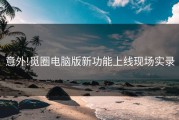 意外!觅圈电脑版新功能上线现场实录