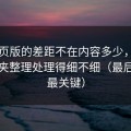 91网页版的差距不在内容多少，而在收藏夹整理处理得细不细（最后一句最关键）