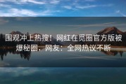 围观冲上热搜！网红在觅圈官方版被爆秘圈，网友：全网热议不断