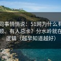 运营同事悄悄说：51网为什么有人用得很顺、有人总卡？分水岭就在推荐逻辑（越早知道越好）