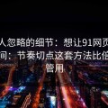 很多人忽略的细节：想让91网页版更省时间：节奏切点这套方法比倍速更管用