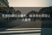 觅圈隐藏玩法曝光，崩溃背后原因让人震惊
