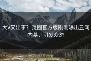 大V又出事？觅圈官方版刚刚曝出丑闻内幕，引发众怒