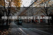愤怒!觅圈官方版新功能上线真相曝光
