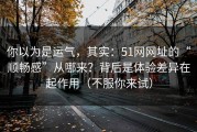 你以为是运气，其实：51网网址的“顺畅感”从哪来？背后是体验差异在起作用（不服你来试）
