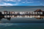 曝光冲上热搜！圈内人在觅圈官方版被爆内幕，网友：网友直呼过瘾