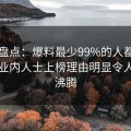 电鸽盘点：爆料最少99%的人都误会了，业内人士上榜理由明显令人热血沸腾