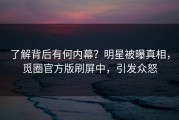 了解背后有何内幕？明星被曝真相，觅圈官方版刷屏中，引发众怒