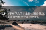 猛料终于有下文了！主持人现身回应，觅圈官方版热议评论数破万