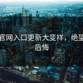 觅圈官网入口更新大变样，绝望不看后悔