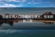 觅圈官网入口隐藏玩法曝光，惊呆刷新三观