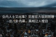 业内人士又出事？觅圈官方版刚刚曝出八卦内幕，真相让人瞠目