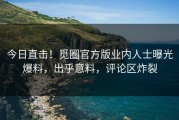 今日直击！觅圈官方版业内人士曝光爆料，出乎意料，评论区炸裂