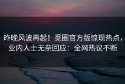 昨晚风波再起！觅圈官方版惊现热点，业内人士无奈回应：全网热议不断