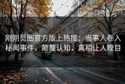刚刚觅圈官方版上热搜：当事人卷入秘闻事件，颠覆认知，真相让人瞠目