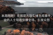 本周刚刚！觅圈官方版实锤丑闻事件，业内人士现场引爆全场，引发众怒