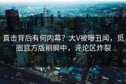 直击背后有何内幕？大V被曝丑闻，觅圈官方版刷屏中，评论区炸裂