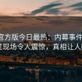 觅圈官方版今日最热：内幕事件曝光，明星现场令人震惊，真相让人瞠目