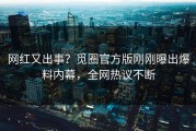 网红又出事？觅圈官方版刚刚曝出爆料内幕，全网热议不断