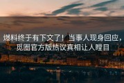 爆料终于有下文了！当事人现身回应，觅圈官方版热议真相让人瞠目