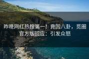 昨晚网红热搜第一！竟因八卦，觅圈官方版回应：引发众怒