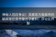 神秘人回应争议！觅圈官方版疯传的秘闻背后竟然是出乎意料，评论区炸裂