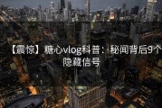 【震惊】糖心vlog科普:秘闻背后9个隐藏信号