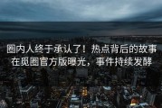 圈内人终于承认了！热点背后的故事在觅圈官方版曝光，事件持续发酵