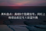 黑料盘点:真相9个隐藏信号,网红上榜理由疯狂令人欲望升腾