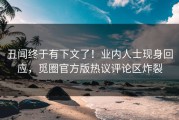 丑闻终于有下文了！业内人士现身回应，觅圈官方版热议评论区炸裂