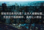 探秘背后有何内幕？主持人被曝秘圈，觅圈官方版刷屏中，真相让人瞠目