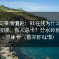 运营同事悄悄说：91在线为什么有人用得很顺、有人总卡？分水岭就在标签组合（看完你就懂）