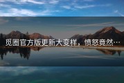 觅圈官方版更新大变样，愤怒竟然…