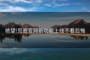 绝望!觅圈官网新功能上线不看后悔