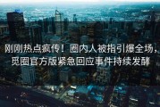 刚刚热点疯传！圈内人被指引爆全场，觅圈官方版紧急回应事件持续发酵