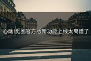 心动!觅圈官方版新功能上线太离谱了