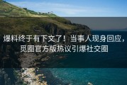 爆料终于有下文了！当事人现身回应，觅圈官方版热议引爆社交圈