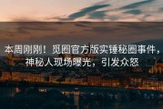 本周刚刚！觅圈官方版实锤秘圈事件，神秘人现场曝光，引发众怒