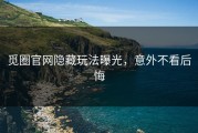 觅圈官网隐藏玩法曝光，意外不看后悔