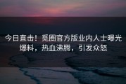 今日直击！觅圈官方版业内人士曝光爆料，热血沸腾，引发众怒