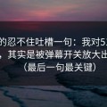 我真的忍不住吐槽一句：我对51网的偏见，其实是被弹幕开关放大出来的（最后一句最关键）