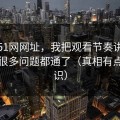 关于51网网址，我把观看节奏讲清楚后，很多问题都通了（真相有点反常识）