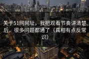 关于51网网址，我把观看节奏讲清楚后，很多问题都通了（真相有点反常识）