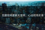 觅圈官网更新大变样，心动现场实录