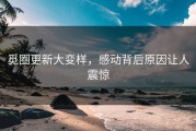 觅圈更新大变样，感动背后原因让人震惊