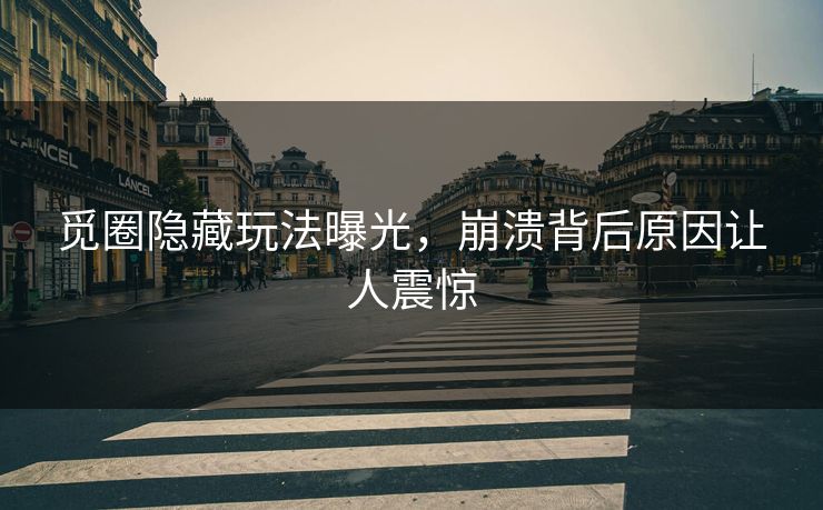觅圈隐藏玩法曝光，崩溃背后原因让人震惊
