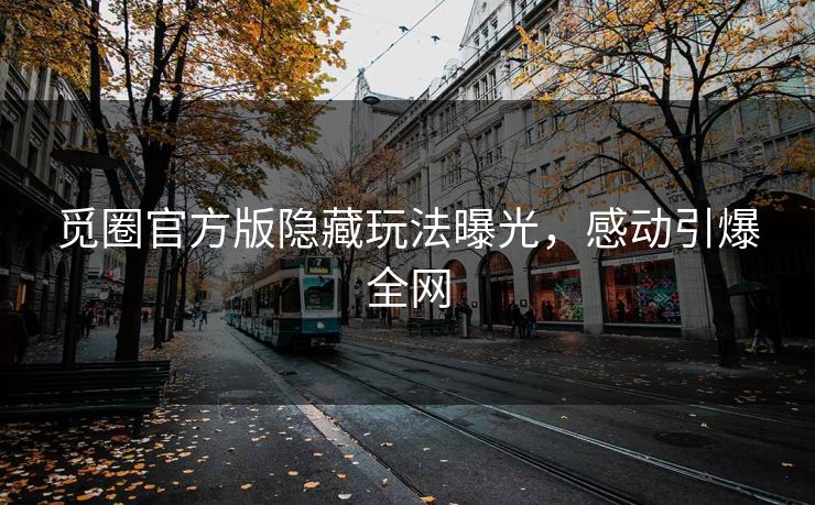 觅圈官方版隐藏玩法曝光，感动引爆全网